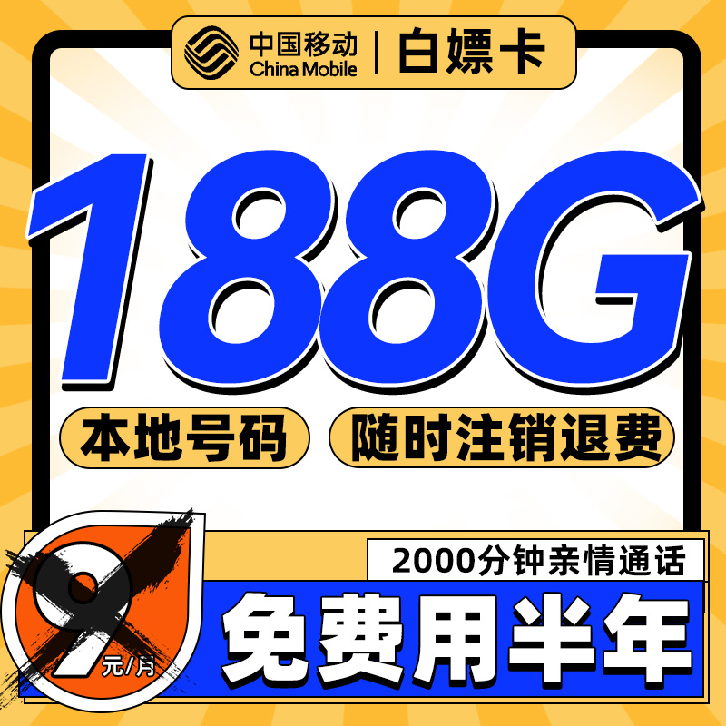 中国移动 白嫖卡 半年9元（188G流量+本地号码）激活送50元红包 0.01元（需用券）