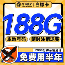 中国移动 白嫖卡 半年9元（188G流量+本地号码）激活送50元红包 0.01元（需用