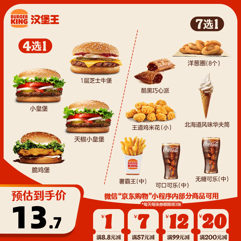 汉堡王 尝鲜汉堡小食随心配 单次券 到店兑换电子券 12.7元（需用券）