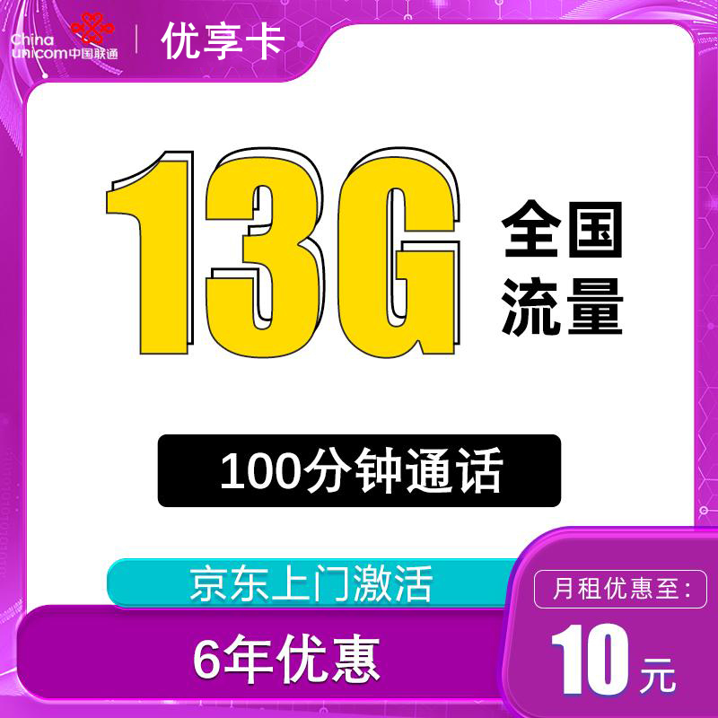 中国联通 优享卡6年10元13G全国流量100分钟 9.9元