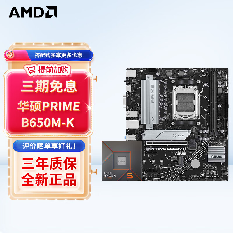 AMD 板U华硕PRIME B650M-K R5 7500F散片 1699元（需用券）