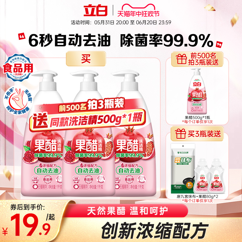 Liby 立白 果醋洗洁精家用食品用除菌去油不伤手500g 19.9元（需用券）