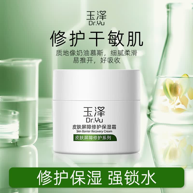 玉泽 皮肤屏障修护保湿霜 50g 58.41元