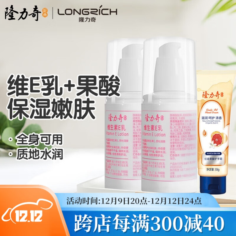 Longrich 隆力奇 维生素E乳身体乳护手霜男女士保湿滋润面霜润肤乳套装 32.9元