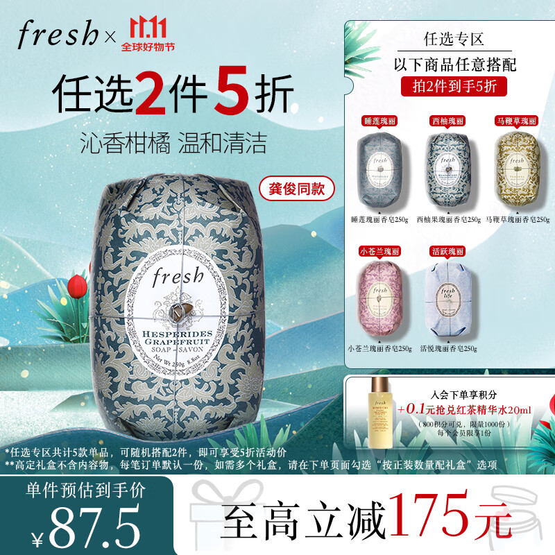 PLUS会员：fresh 馥蕾诗 西柚果瑰丽香皂 250g 68.75元（需买2件，共137.5元）