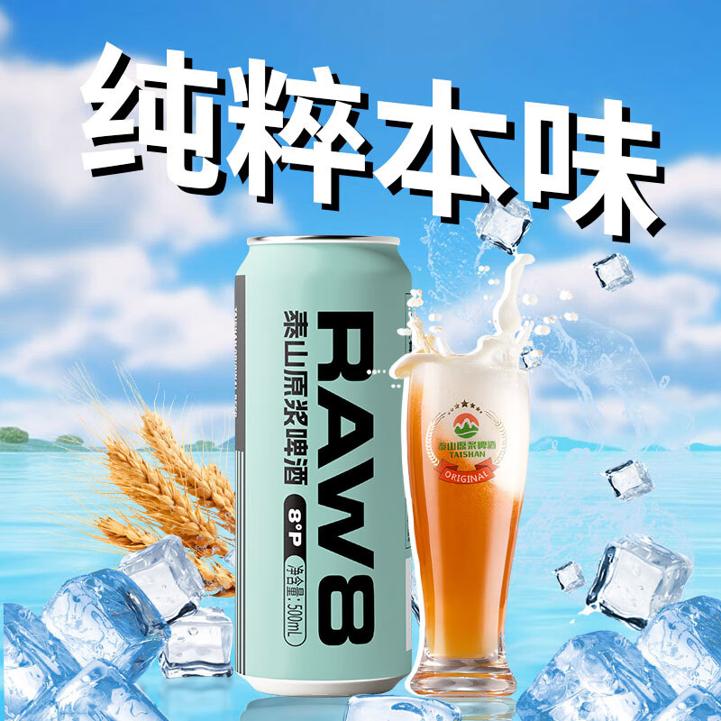 taishan 泰山原浆啤酒 raw8 啤酒 500mL*6瓶 72.16元