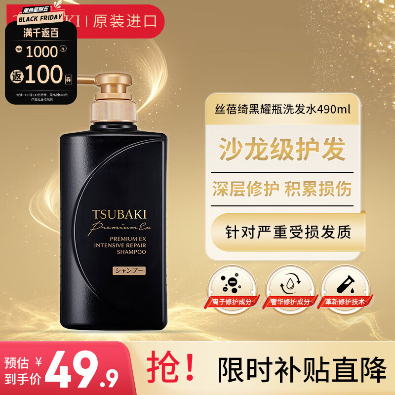 TSUBAKI 丝蓓绮 黑耀瓶 沁耀臻致奢护型香氛洗发水 490ml 49.9元