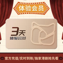 埋堆堆TVB港剧会员体验3天卡 0.1元