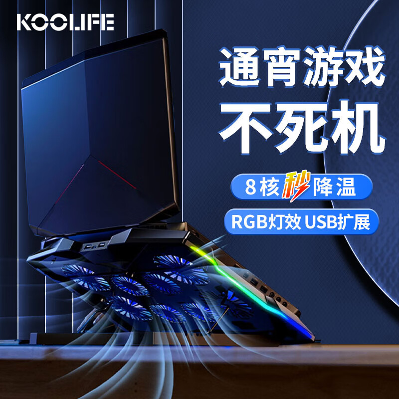 KOOLIFE 笔记本散热器手提电脑桌支架垫板底座游戏本8核RGB风扇降温架可调速U