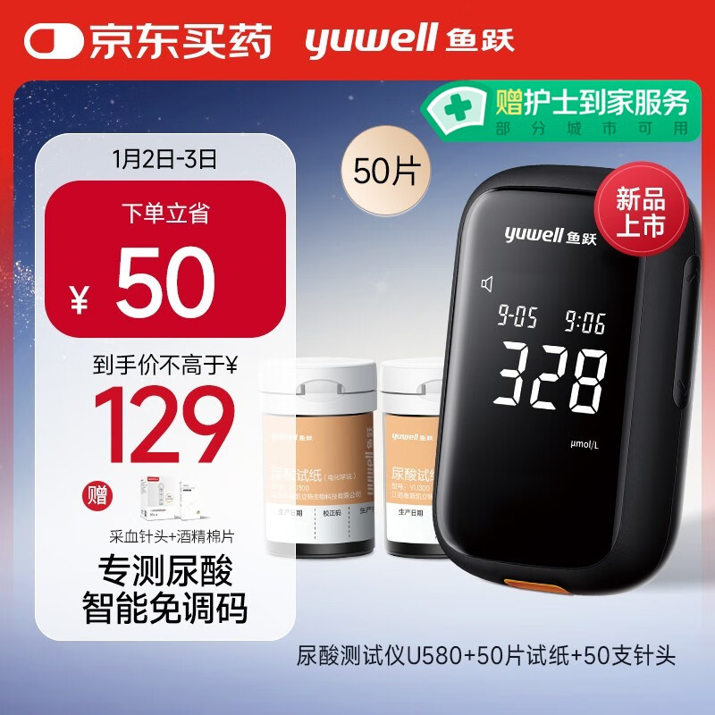 6日20点：yuwell 鱼跃 U580 免调码医用测尿酸家用检测仪 仪器+50试纸+50采血针 0