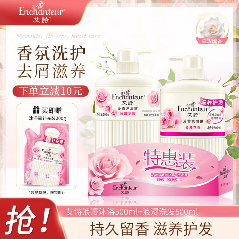 艾诗 Enchanteur 沐浴露洗发香氛套装（浪漫沐浴500ml+浪漫洗发500ml） 55.9元