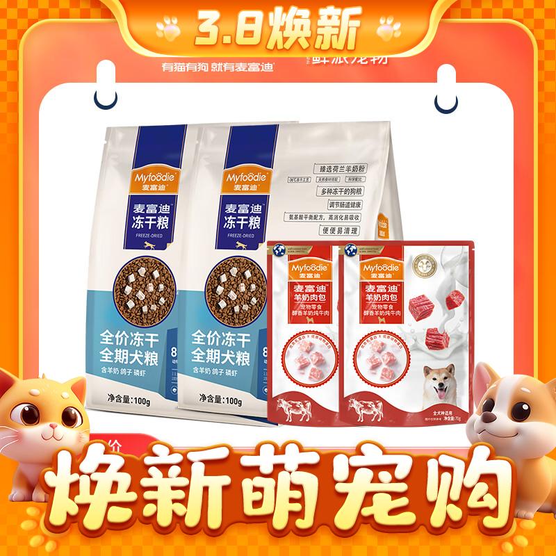 Myfoodie 麦富迪 狗湿粮零食 羊奶肉包70g*2袋+冻干粮100g*2包 6.5元