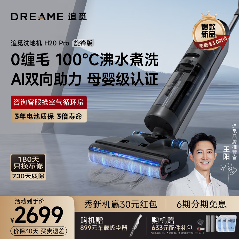 dreame 追觅 H20 Pro 旋锋版 无线洗地机 ￥2407.8