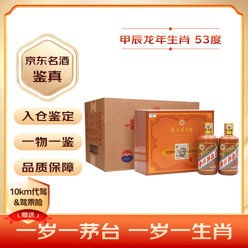 移动端、京东百亿补贴:茅台 MOUTAI 生肖纪念 甲辰龙年 酱香型白酒 53度 375ml*2瓶*4盒 整箱装 13500.59元(需用券)