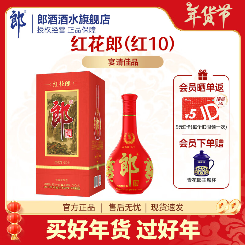 LANGJIU 郎酒 红花郎10 53度 酱香型 500mL 单瓶装 240元（需用券）