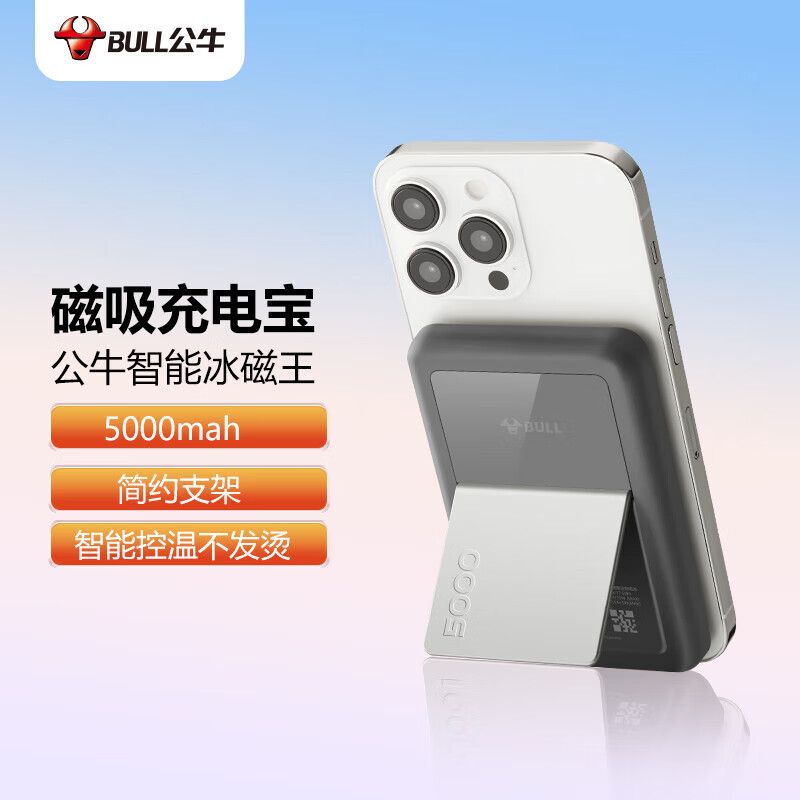 BULL 公牛 苹果磁吸充电宝 magsafe无线随身充电宝 5000mAh/17.5Wh 简约支架 适苹果