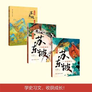 少年读苏东坡 全3册 33.6元 - 86线报 少年读苏东坡 全3册 33.6元 - 86线报