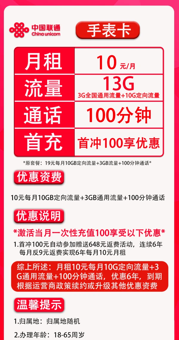 China unicom 中国联通 手表卡 6年10元月租（13G全国流量+100分钟通话+无合约）