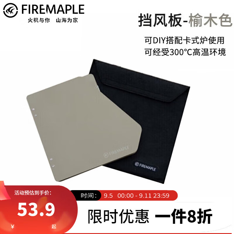 Fire-Maple 火枫 特价 挡风板卡式炉户外防风板榆木色折叠铝合金板 53.9元（需