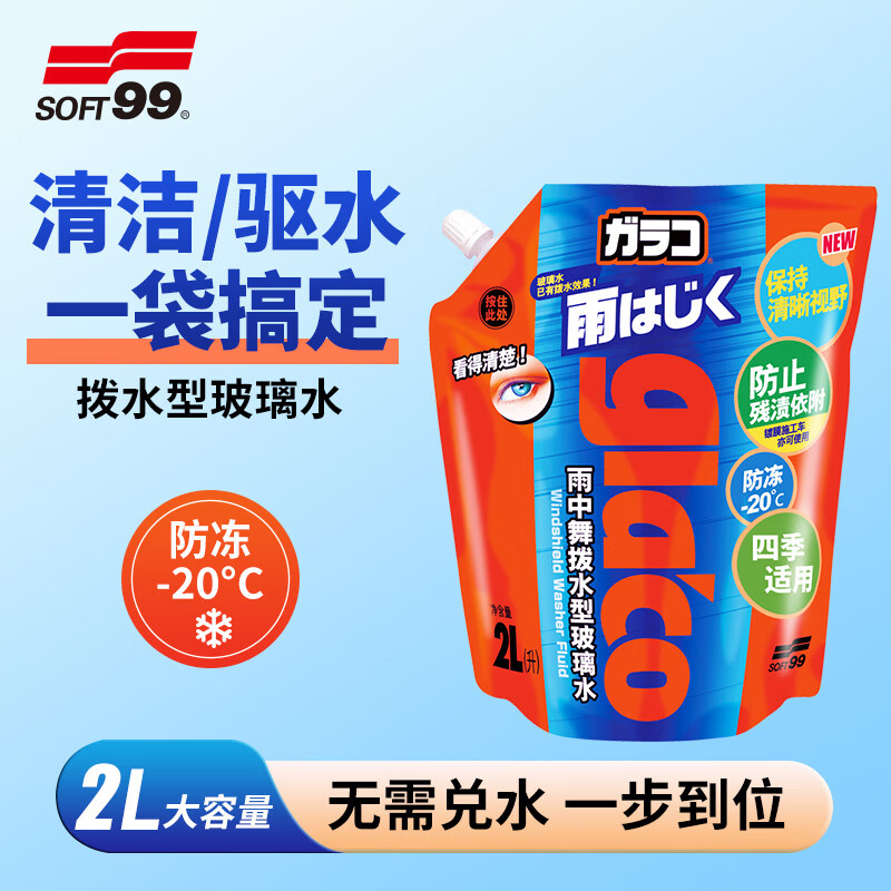 SOFT99 SF-28162 驱水玻璃水 -20℃ 2L 41.1元（需用券）