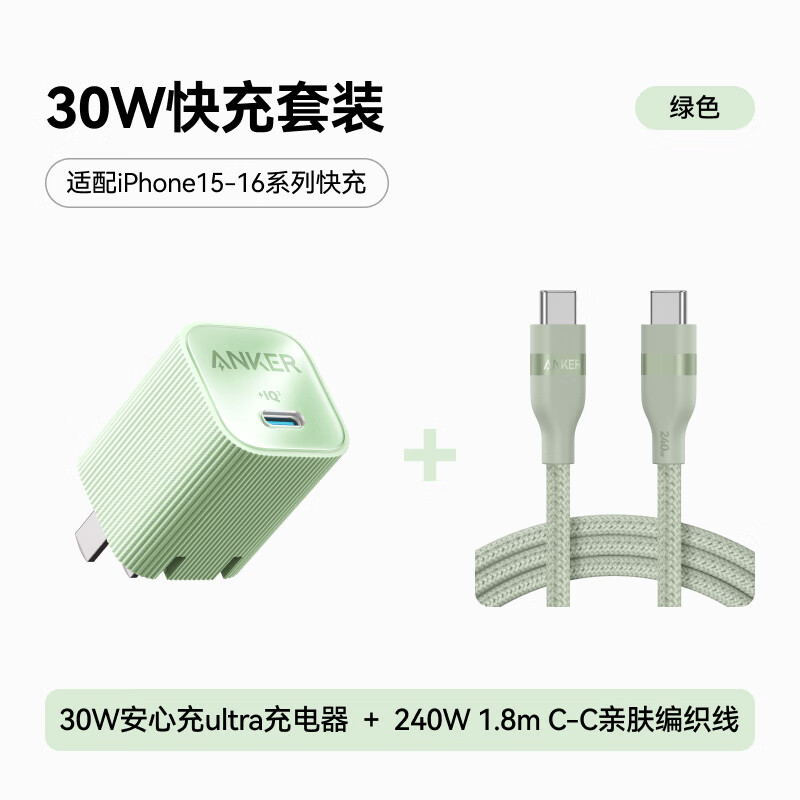 Anker 安克 套装30W安心充充电器绿+双头type-c快充数据线240W1.8m绿 116.57元（需