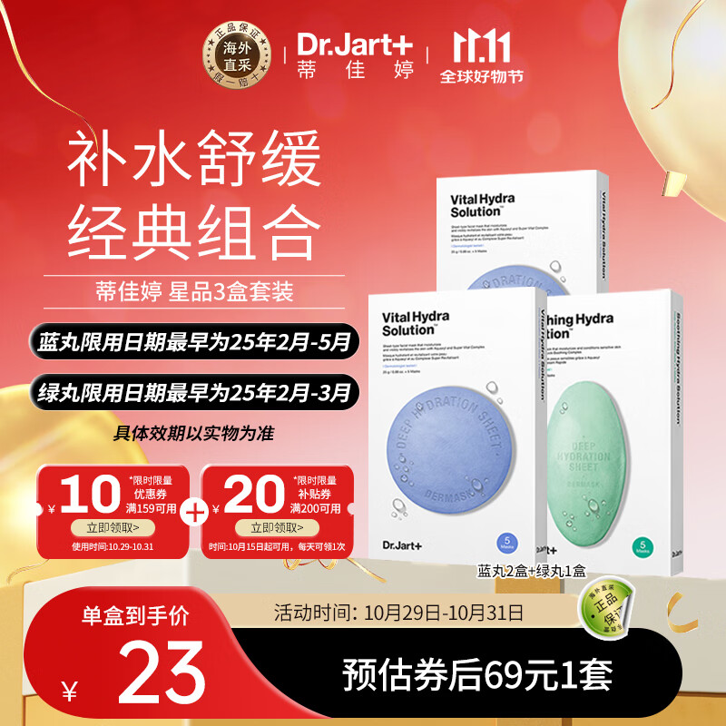 Dr.Jart+ 蒂佳婷 补水面膜套装 蓝丸2盒+绿丸1盒 ￥69