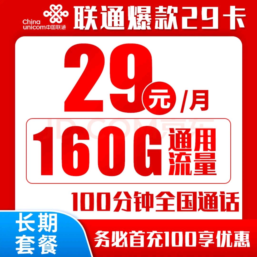 中国联通 爆款卡 20年29元月租（160G通用流量+100分钟通话+自主激活+送靓号）