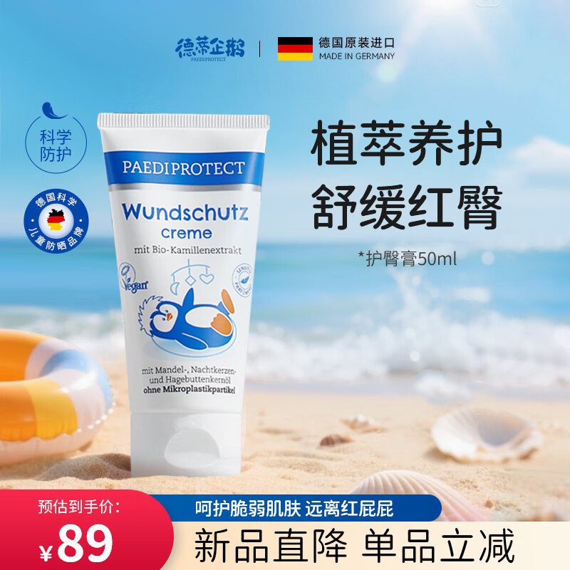 PAEDIPROTECT 德蒂企鹅德国进口婴幼儿护臀膏舒缓水润屏障宝宝红屁屁霜50ml 49元包邮 - 线报酷
