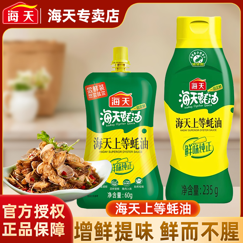 海天 HADAY 海天 上等蚝油 235g 0.33元