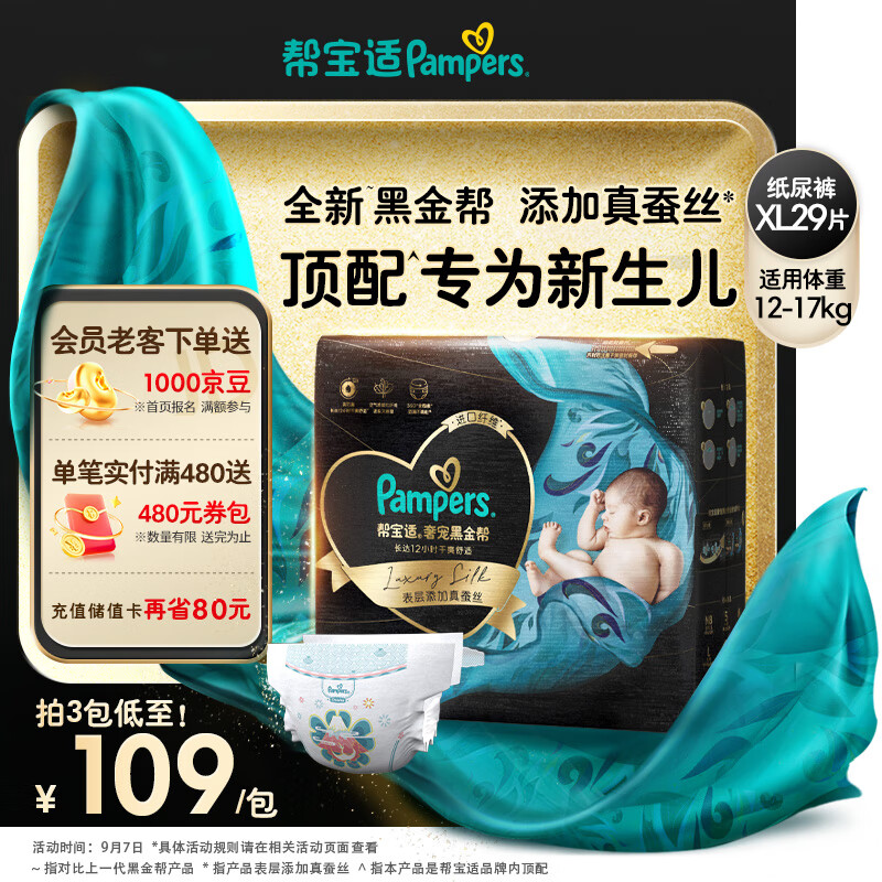 Pampers 帮宝适 黑金帮系列 肌之奢宠纸尿裤 XL29片 ￥90.89