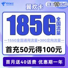 中国电信 翼欢卡 首年19元月租（155G通用流量+30G定向流量）送40话费 0.01元包