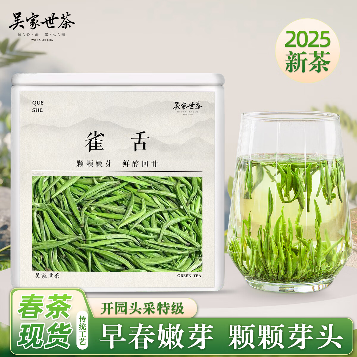 吴家世茶 雀舌 2025年新茶 头采特级50克（送祁门红茶） ￥49.5