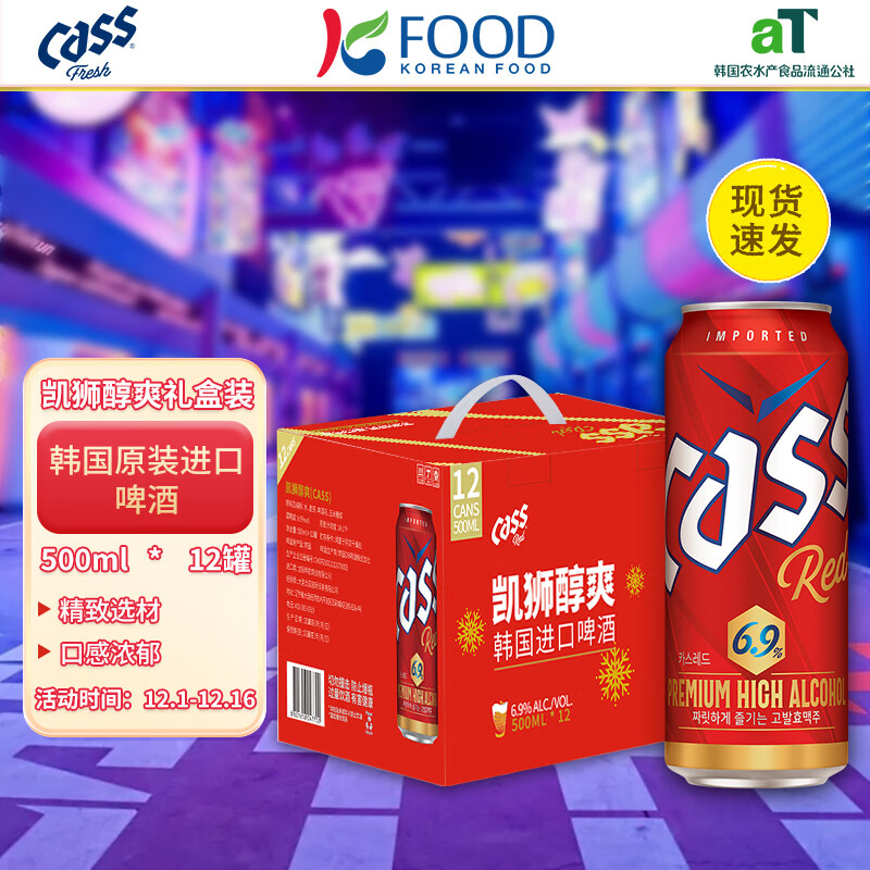 CASS 凯狮 啤酒 醇爽系列500ml*12罐礼盒装 韩国原装进口啤酒 红罐6.9度 69元