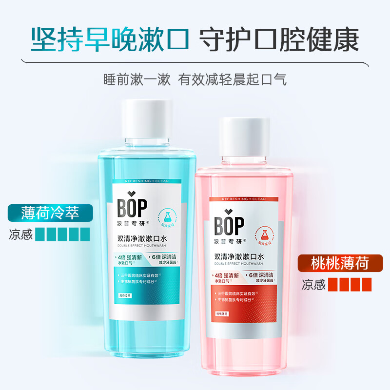 PLUS会员：BOP 波普专研 双清漱口水500ml+桃桃薄荷500ml 46.1元（需买3件，需用