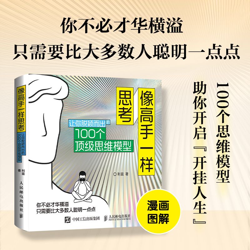 百亿补贴：像高手一样思考：让你脱颖而出的100个顶级思维模型 当当 9.9元