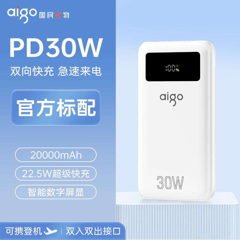 aigo 爱国者 充电宝20000毫安30W双向快充移动电源可上飞机通用 99元