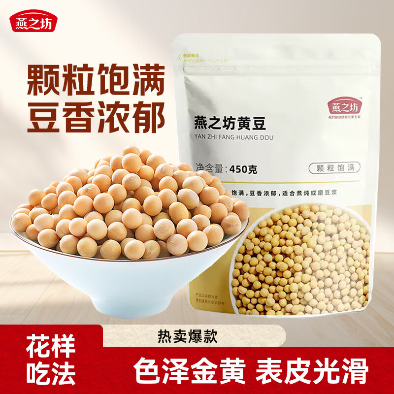 燕之坊 东北黄豆 450g 袋装 1元 - 86线报