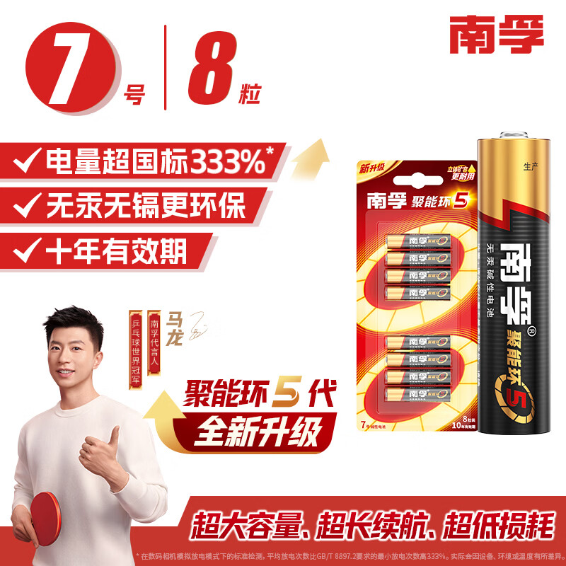 南孚 7号碱性电池 聚能环5代 8粒装 19.9元