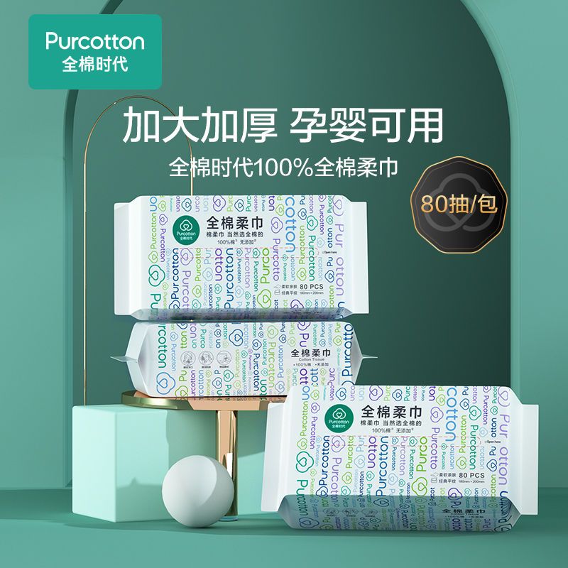 全棉时代 一次性洗脸巾纯棉 80抽*3包（赠超柔棉柔巾10片*1包） 22.04元