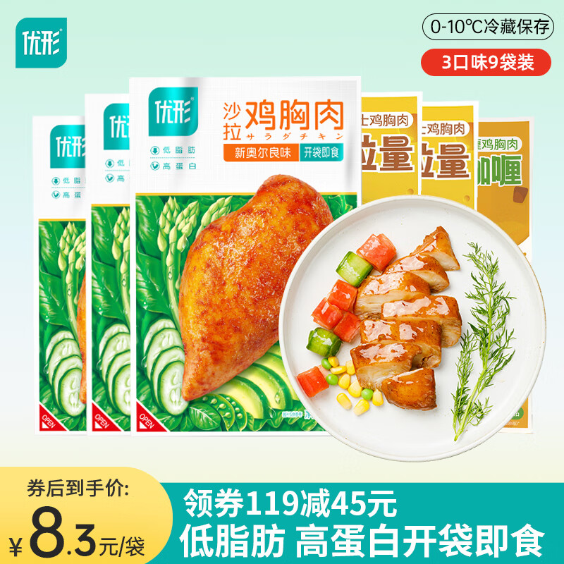 ishape 优形 沙拉鸡胸肉 芝士味+咖喱味+奥尔良 9袋 60.1元（需用券）