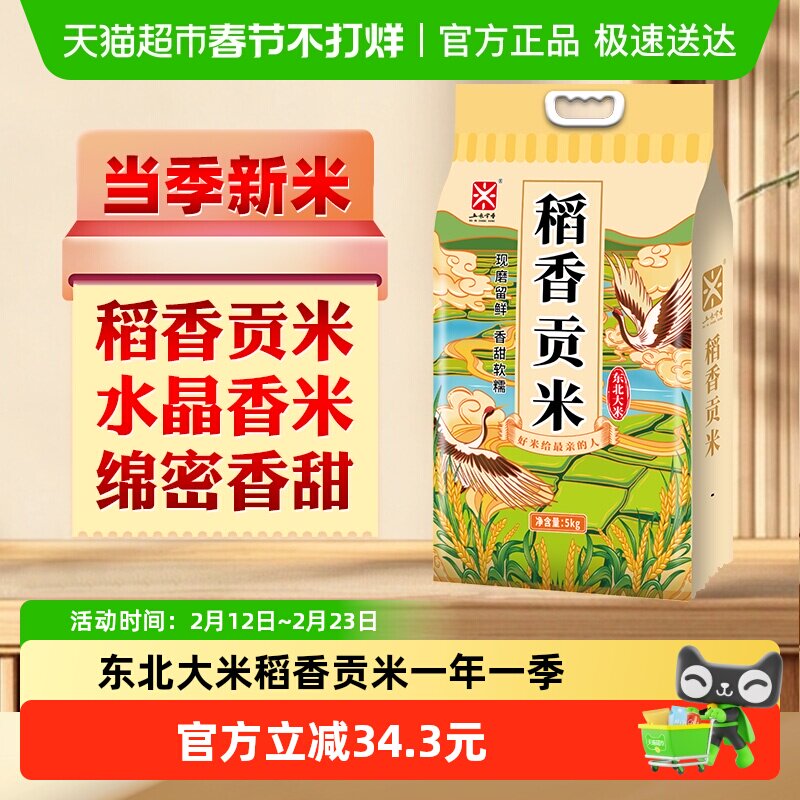移动端：五米常香 东北大米稻香贡米 5kg 24.7元（需用券）