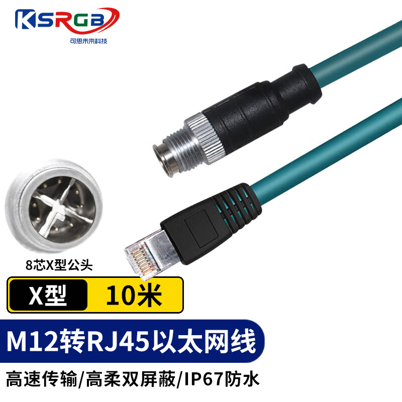 可思未来 KSRGB M12转RJ45网线高柔 8芯X型视觉线缆 兼容康耐视网线 X型8针 KS-D-T