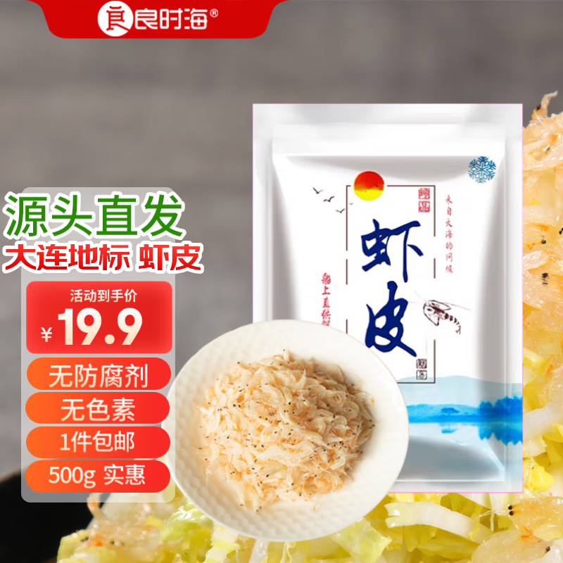 良时海 虾皮500g 虾干磷虾枸杞食材大包家庭 17.4元（需买2件，共34.8元）