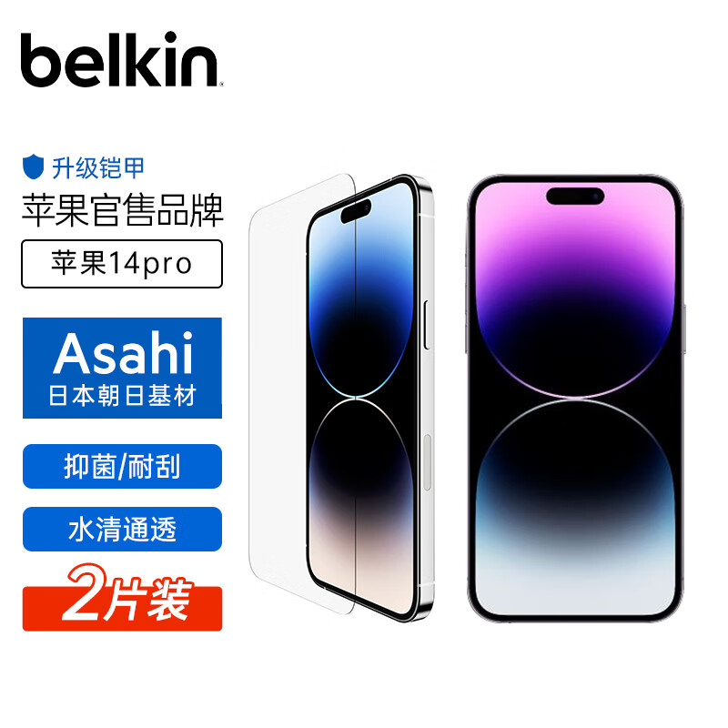 贝尔金 iPhone14 Pro 屏幕铠甲升级版 2片装 58.85元（需用券）