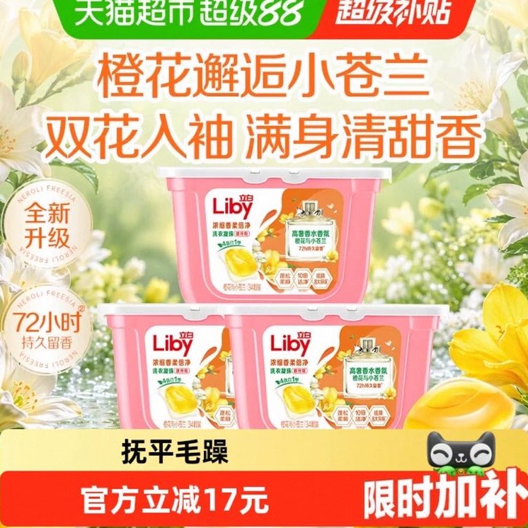 88VIP：立白 小苍兰香氛浓缩速溶洗衣凝珠34*3盒 19.54元