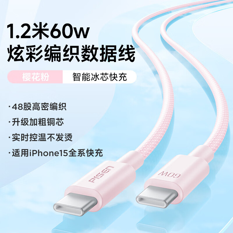 PISEN 品胜 充电线 60W 适用各种型号手机 1.2米 C TO C 粉 14.9元包邮（需用券）