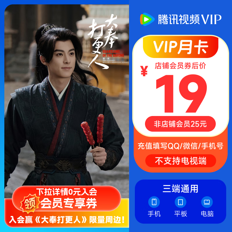 腾讯视频 Tencent Video VIP会员月卡 19元包邮（需用券）