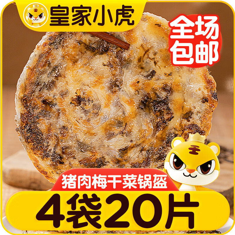 皇家小虎 梅干菜猪肉锅盔香辣味900g+原味900g早餐半成品煎饼 源头直发 30.2元