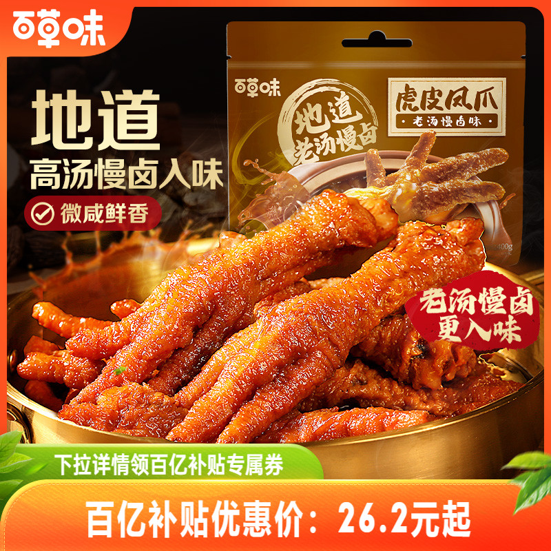 百草味虎皮凤爪400g鸡爪鸡肉卤香香辣休闲熟食即食 ￥13.9