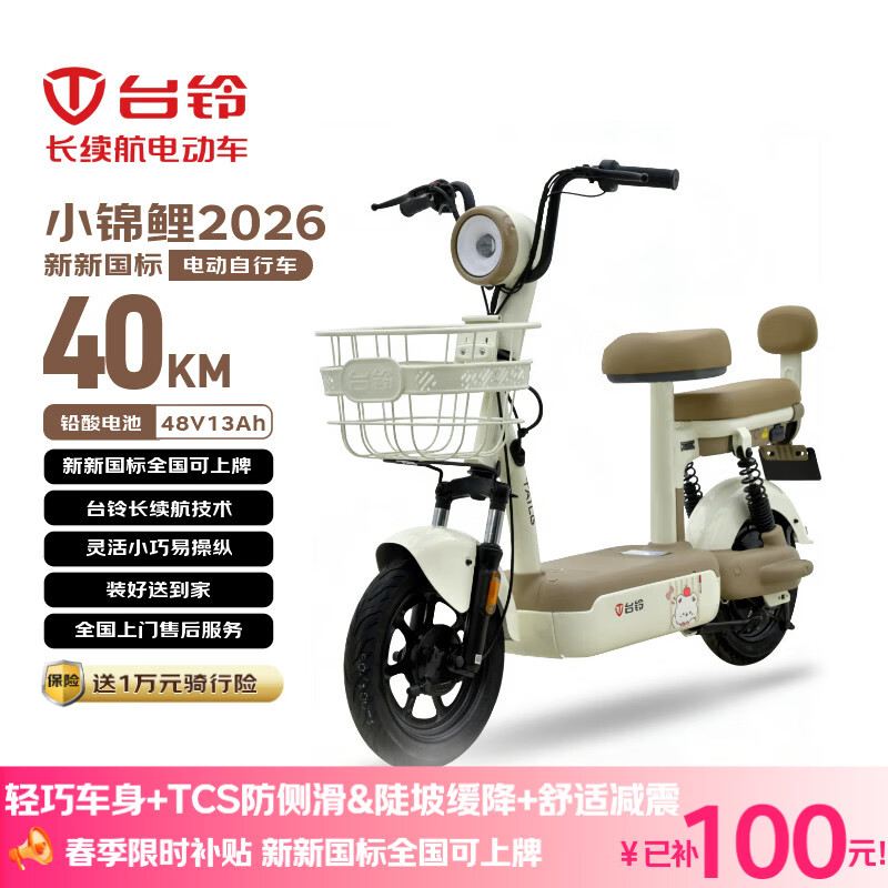 台铃 电动自行车 小锦鲤2026新国标电动车48V13AH铅酸 1398.3元
